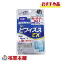 詳細情報 商品名DHC 届くビフィズスEX 20日 20粒 商品説明・届出表示「届くビフィズスEX」は、ビフィズス菌BB536を200億個以上も配合した【機能性表示食品】です。 スッキリと元気な毎日をキープするためには、ビフィズス菌や乳酸菌など善玉菌の多い腸内環境に整えておくことが大切です。 善玉菌は年齢とともに減少するうえ、ストレスや食生活の乱れなどで悪玉菌が増えてしまうこともあると言われています。 スムーズな習慣を目指したい、好調な腸内環境をキープしたいといった方におすすめのサプリメントです。 【届出表示】 本品にはビフィズス菌BB536が含まれます。ビフィズス菌BB536は、腸内環境を良好にし、腸の調子を整える機能が報告されています。 届出番号【届出番号】 F1009 一日当たりの摂取目安量1日1粒を目安にお召し上がり下さい。 お召し上がり方・1日摂取目安量：1粒 ・1日の摂取目安量を守り、水またはぬるま湯でお召し上がりください。 機能性関与成分ビフィズス菌BB536 原材料名ビフィズス菌末(澱粉、ビフィズス菌(生菌))(乳成分を含む、国内製造)／セルロース、ヒドロキシプロピルメチルセルロース、増粘剤(ジェランガム)、微粒二酸化ケイ素、イカスミ色素 ご使用上の注意・原材料をご確認の上、食物アレルギーのある方はお召し上がりにならないでください。 ・本品は、疾病の診断、治療、予防を目的としたものではありません。 ・本品は疾病に罹患している者、未成年者、妊産婦(妊娠を計画している者を含む。)及び授乳婦を対象に開発された食品ではありません。 ・疾病に罹患している場合は医師に、医薬品を服用している場合は医師、薬剤師に相談してください。 ・体調に異変を感じた際は、速やかに摂取を中止し、医師に相談してください。 ※本品は、事業者の責任において特定の保健の目的が期待できる旨を表示するものとして、消費者庁長官に届出されたものです。ただし、特定保健用食品と異なり、消費者庁長官による個別審査を受けたものではありません。 ・お子様の手の届かないところで保管してください。 ・開封後はしっかり開封口を閉め、なるべく早くお召し上がりください。 栄養成分表示1粒237mgあたり 熱量0.9kcal、たんぱく質0.02g、脂質0g、炭水化物0.20g、食塩相当量0.003g 内容量20粒 製品お問合せ先DHC 健康食品相談室 106-8571 東京都港区南麻布2-7-1 TEL：0120-575-368 受付時間9：00−20：00（日祝日を除く） 商品区分機能性表示食品 広告文責株式会社福田薬局