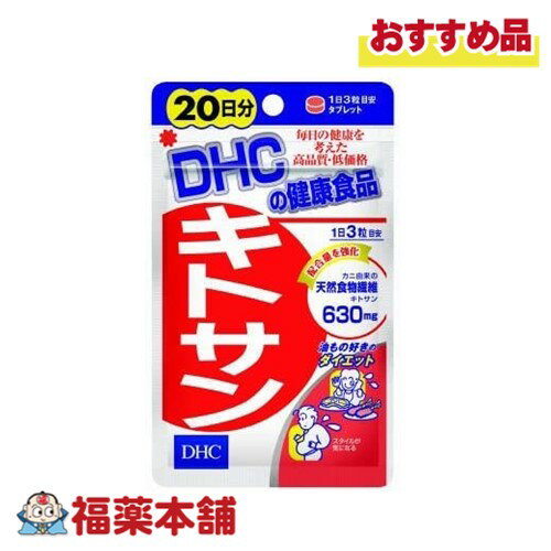 DHC キトサン 20日分 60粒 [ゆうパケット・送料無料]