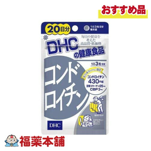 DHC コンドロイチン 20日分 60粒 [ゆうパケット・送料無料]