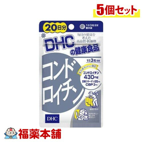 DHC コンドロイチン 20日分 60粒×5個 [ゆうパケット・送料無料]