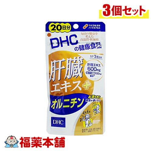 詳細情報 商品名DHC 肝臓エキス＋オルニチン 60粒 商品説明●飲む人の健康維持と翌日のスッキリをサポート！ ●肝臓エキスを、一日目安量あたり600mg配合。さらに、シジミ貝に多く含まれる有用成分オルニチンと、必須ミネラルのひとつである亜鉛をプラスしました。トリプルパワーで、お酒を飲む機会が多い人の健康維持と快適な翌日をしっかりサポートします。 ●ハードカプセルタイプ お召し上がり方1日3粒を目安に水またはぬるま湯でお召し上がりください。 原材料名主要原材料・・・豚肝臓エキス、オルニチン塩酸塩、亜鉛酵母 調整剤等・・・デキストリン、グリセリン脂肪酸エステル、二酸化ケイ素 被包剤・・・ゼラチン、着色料(カラメル、酸化チタン) ご使用上の注意★使用上の注意 ・お身体に異常を感じた場合は、飲用を中止してください。 ・原材料をご確認の上、食品アレルギーのある方はお召し上がりにならないでください。 ・薬を服用中の方あるいは通院中の方、妊娠中の方は、お医者様にご相談の上お召し上がりください。 ★保管上の注意 ・お子様の手の届かないところで保管してください。 ・開封後はしっかり開封口を閉め、なるべく早くお召し上がりください。 保管および取扱上の注意点直射日光、高温多湿な場所をさけて保管してください。 栄養成分表示(1日3粒総重量1131mg(内容量900mg)あたり) 肝臓エキス・・・600mg オルニチン塩酸塩・・・120mg 亜鉛・・・6mg 内容量60粒入 製品お問合せ先株式会社DHC　健康食品相談室 〒106−8571　東京都港区南麻布2−7−1 TEL：0120-575-368 商品区分食品 広告文責株式会社福田薬局