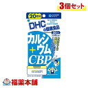 DHC カルシウム＋CBP 20日分 80粒×3個 [ゆうパケット・送料無料]