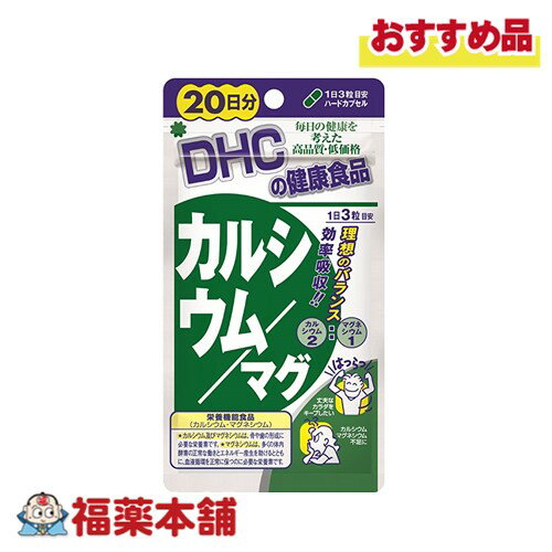 詳細情報 商品名DHC カルシウム／マグ 20日分(60粒) 商品説明●カルシウム及びマグネシウムは、骨や歯の形成に必要な栄養素です。 ●マグネシウムは、多くの体内酵素の正常な働きとエネルギー産生を助けるとともに、血液循環を正常に保つのに必...