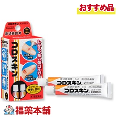 【第3類医薬品】コロスキン 5ml×2本入り [ゆうパケット・送料無料] 液状絆創膏 透明 ミニサイズ 水仕事 はがれにくい 水に強い
