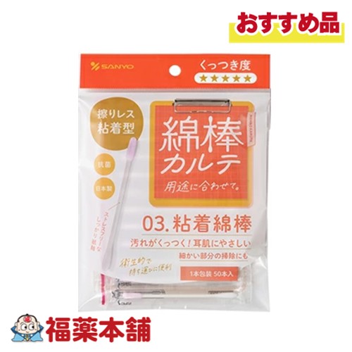 綿棒カルテ03 粘着綿棒 50本入 [ゆうパケット・送料無料] 抗菌 個包装 汚れがくっつく