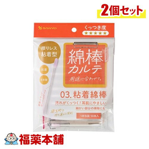 綿棒カルテ03 粘着綿棒 50本入×2個 [ゆうパケット・送料無料] 抗菌 個包装 汚れがくっつく