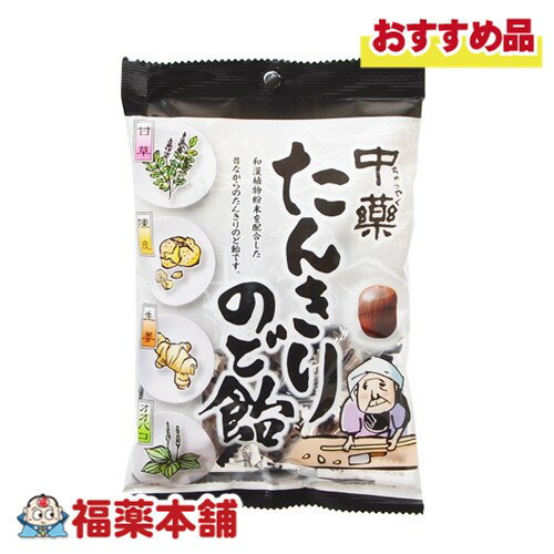 中薬 たんきりのど飴 120g [ゆうパケット・送料無料]