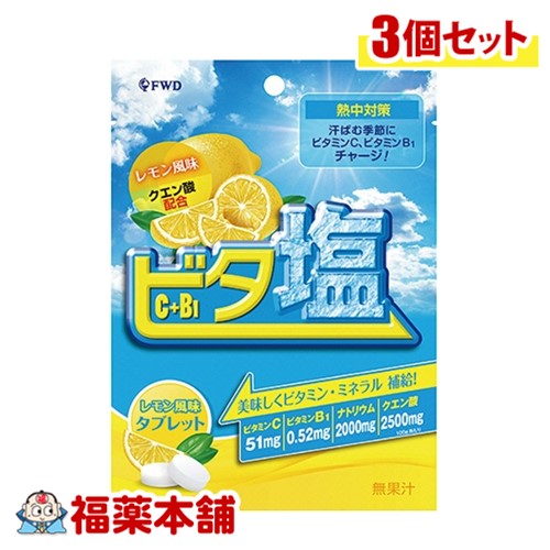 FWD ビタ塩タブレットレモン風味 40g×3個 [ゆうパケット・送料無料]