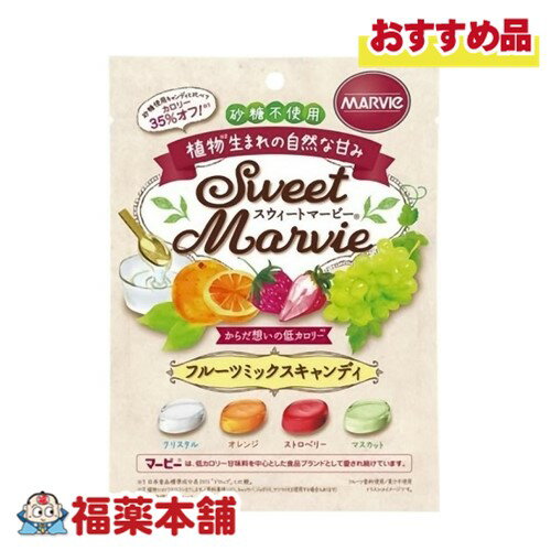 スウィートマービーフルーツミックスキャンディ 49g [ゆうパケット・送料無料]