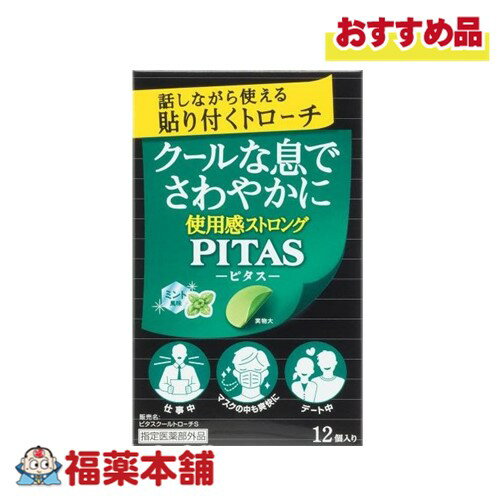 【医薬部外品】ピタスクールトローチS 12個 [ゆうパケット・送料無料]