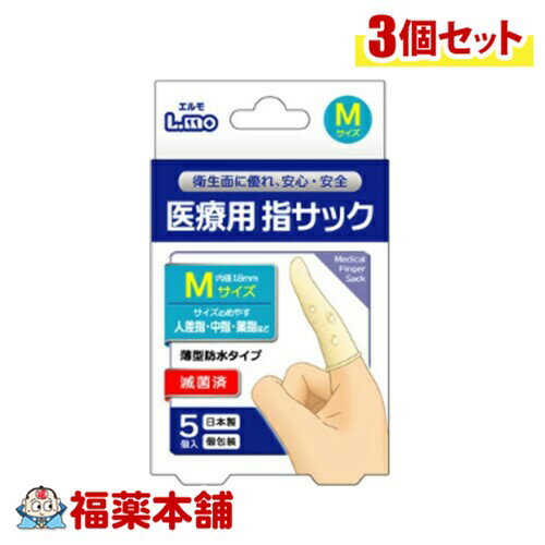 エルモ 医療用滅菌指サック Mサイズ 5個入×3個 [ゆうパケット・送料無料]