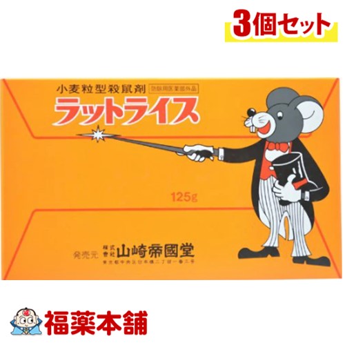 山崎帝国堂 ラットライス 125g ネズミ駆除剤×3個 [ゆうパケット・送料無料]