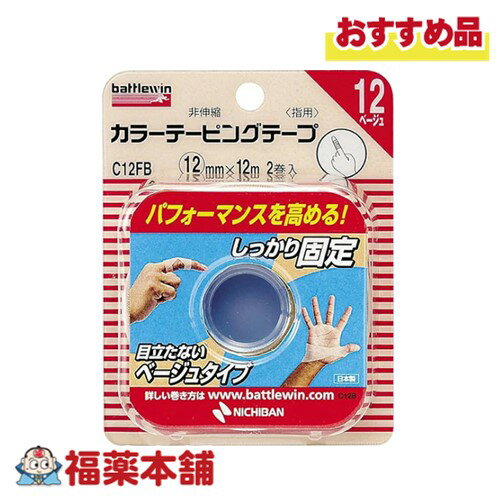 ニチバン バトルウィン カラーテーピングテープ12 (12mm×12m 2巻入) 非伸縮タイプ [ゆうパケット・送料..