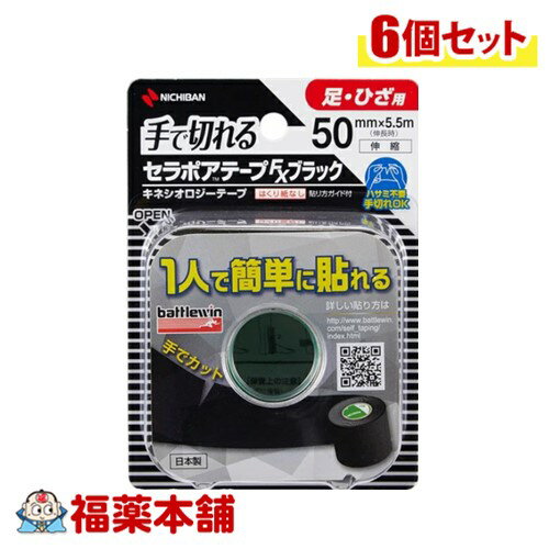 ニチバン バトルウィン セラポアテープFX ブラック (50mm×5.5m(伸長時) 1巻) 伸縮タイプ 足・ひざ用 手..