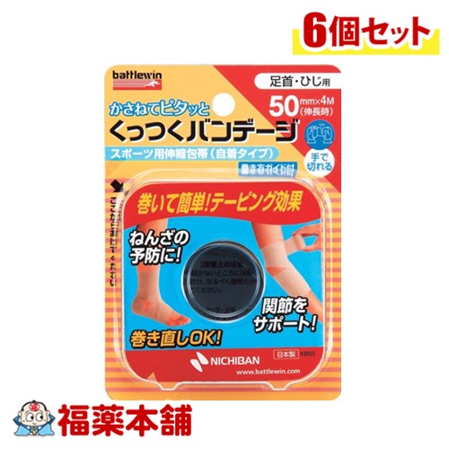 ニチバン バトルウィン くっつくバンデージ (50mm×4m(伸長時) 1巻) 足首・ひじ用 スポーツ用伸縮包帯(..