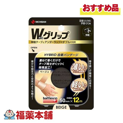 詳細情報 商品名ニチバン バトルウィン Wグリップ ベージュ 50mm×12m WGP50FBG 商品説明〇薄いので抜群のフィット感 ・薄くて伸縮性のある基材を採用した事で、違和感を大幅に低減。抜群のフィット感を実現しました。 〇軽いので疲れにくい ・粘着剤を使用しない事で、テープ重量を大幅に低減。空気のような軽さを実現しました。 〇丈夫なので安心 ・縦糸にナイロンを採用した事で、薄くて軽いのに一定の強度を実現しました。 従来のテーピングと同等の強度を「より薄く」、「より軽く」仕上げることが可能です。 〇高い通気性 ・粘着材を使用しない事で、高い通気性を確保。圧倒的なムレにくさを実現しました。 〇選べるカラーラインアップ 75mm幅・50mm幅共に青・黄・ベージュの3色をラインアップ 粘着性：なし 伸縮性：あり はくり紙：なし 手切れ性：なし 使用方法安全のため、使用方法はバトルウィンドットコムをご覧ください 使用上の注意・正しいテーピングの知識・技術をご理解の上、ご使用ください。 ・治療目的でご使用の場合は必ず医師の指導に従ってください。 ・粘着テープ類によるかぶれ、アレル ギー症状のある人は使用しないでください。 ・キズぐち、皮ふ炎等には貼らないでください。 ・本品の使用により発疹・発赤、水疱、皮ふはく離、かゆみ等が生じた場合は使用を中止し、医師又は薬剤師に相談してください。 ・皮ふかぶれや損傷、血行障害などの原因になりますので、強く引っ張って巻かないでください。 ・皮ふのダメージを減らすため、使用は8時間以内を目安にしてください。 ・同じ場所に、時間を空けずに繰り返して貼り続けると、皮ふへのダメージが出やすくなります。 ・はがす時はテープを折り返し、はがす部分の皮ふを押さえながら、体毛の流れに沿ってゆっくりはがしてください。 ・肩や腰など皮ふのやわらかい部分からテープをはがす時は、バトルウィンTM リムーバースプレー等の使用をお勧めします。 ・使用後に粘 着剤や糸が皮ふに残った場合は、ハンドクリーム等でなじませると取りやすくなります。 ・軟膏やクリームを塗った部分はテープがはがれやすくなります。 ・テープの貼り直しは、粘着力低下の原因になります。 ・皮ふを清潔にし、よく乾かしてからご使用ください。 ・小児の手の届かない所に保管してください。 ・水濡れ、高温、多湿、直射日光をさけて保管してください。 商品サイズ50mm×12m 製品お問い合わせ先ニチバン株式会社 〒112-8663 東京都文京区関口2-3-3 TEL：0120-377-218 9：00〜17：00（土日・祝日を除く） 商品区分衛生雑貨 広告文責株式会社福田薬局