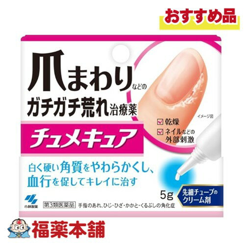 【第3類医薬品】小林製薬 チュメキュア 5g入 [ゆうパケット・送料無料] クリーム剤 乾燥 ネイル 角質 ..