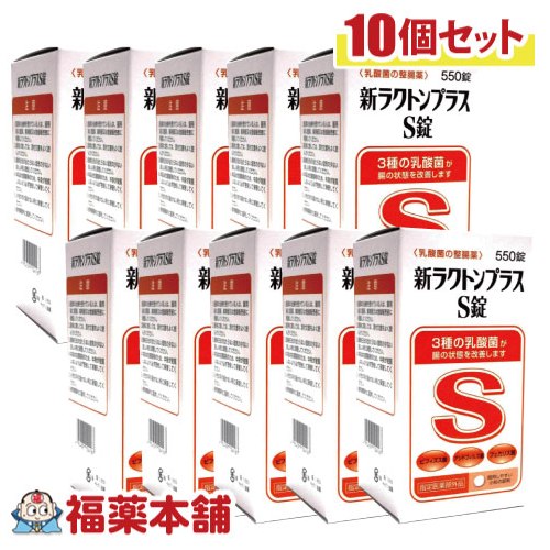 【指定医薬部外品】新ラクトンプラスS錠(550錠)×10箱 腸内環境を整える 乳酸菌配合 [宅配便・送料無料]
