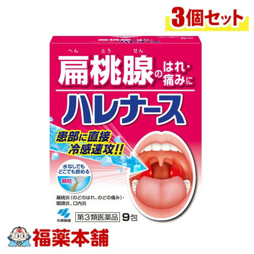 【第3類医薬品】小林製薬 ハレナース 9包入×3個 [ゆうパケット・送料無料] 扁桃腺 はれ・痛みに 水なし