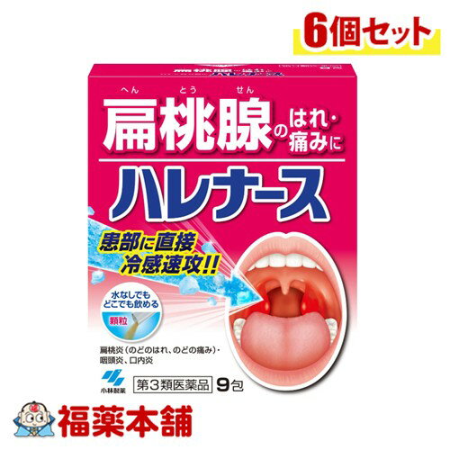 【第3類医薬品】小林製薬 ハレナース 9包入×6個 [ゆうパケット・送料無料] 扁桃腺 はれ・痛みに 水なし