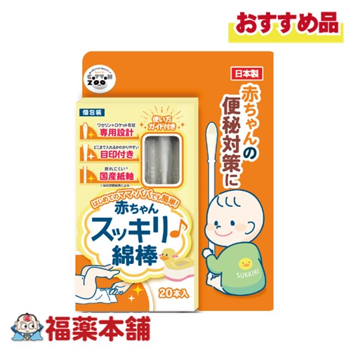 平和メディク コットンZOO 赤ちゃんスッキリ綿棒 20本入 [ゆうパケット・送料無料] 便秘 綿棒浣腸 ワセ..