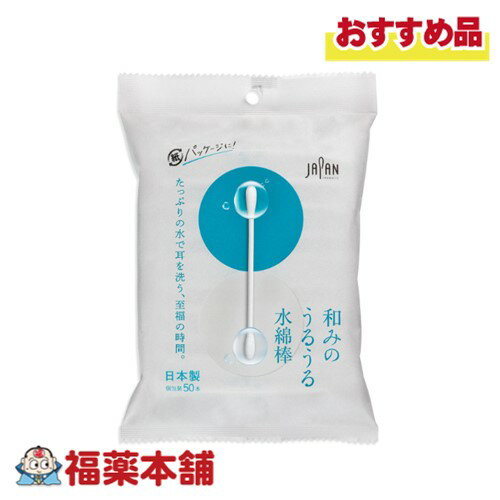 平和メディク 和みのうるうる水綿棒 個包装 50本入 [ゆうパケット・送料無料] 日本製 濡れ綿棒 スキンローション パラベンフリー