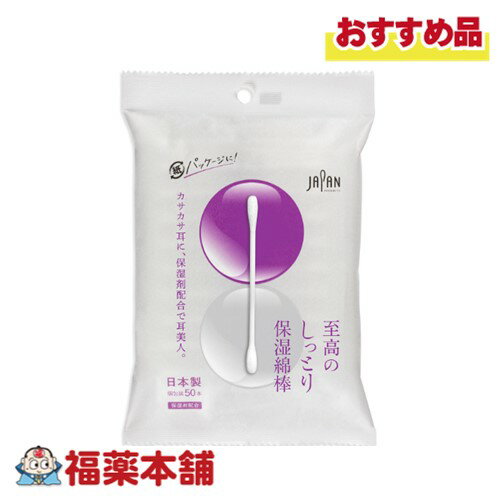 平和メディク 至高のしっとり保湿綿棒 個包装 50本入 [ゆうパケット・送料無料] 日本製 保湿 グリセリン配合