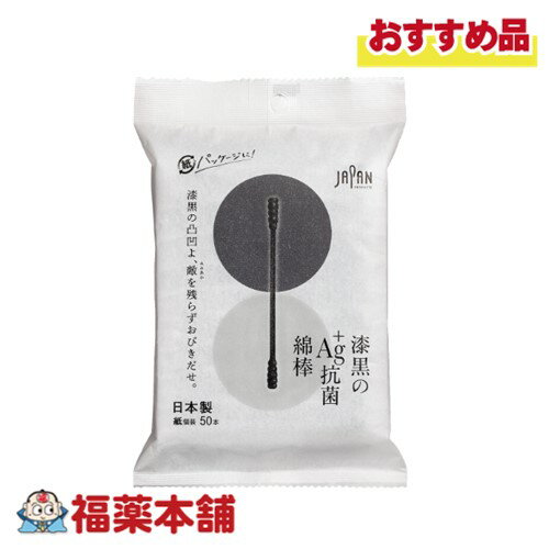 平和メディク 漆黒のAG＋抗菌綿棒50本袋入 [ゆうパケット・送料無料] 紙個包装 ブラック デコボコ綿球 日本製 黒綿