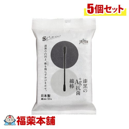 平和メディク 漆黒のAG＋抗菌綿棒50本入×5個 [ゆうパケット・送料無料] 紙個包装 ブラック デコボコ綿球 日本製 黒綿
