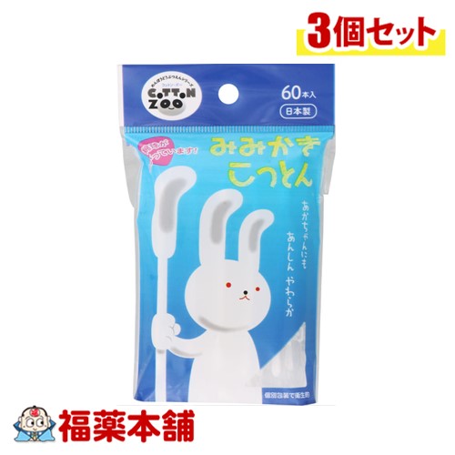 平和メディク コットン・ZOO みみかきコットン 60本×3個 [ゆうパケット・送料無料] 日本製 個包装 赤ちゃん 耳かき かき出しやすい綿棒 耳 鼻