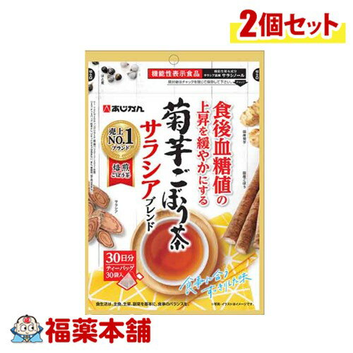【機能性表示食品】あじかん 菊芋ごぼう茶 サラシアブレンド 30袋入×2個 [ゆうパケット・送料無料]