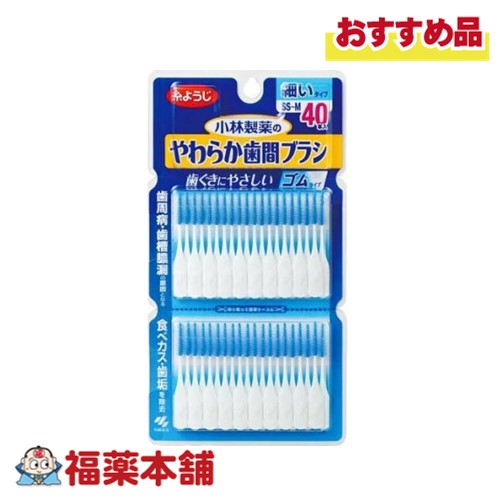 小林製薬 やわらか歯間ブラシ SS-Mサイズ 40本 [ゆうパケット・送料無料]