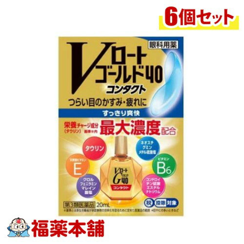 【第3類医薬品】ロート製薬 Vロートゴールド40 コンタクト 20ml×6個 [ゆうパケット・送料無料] 目薬 目のかすみ 疲れ