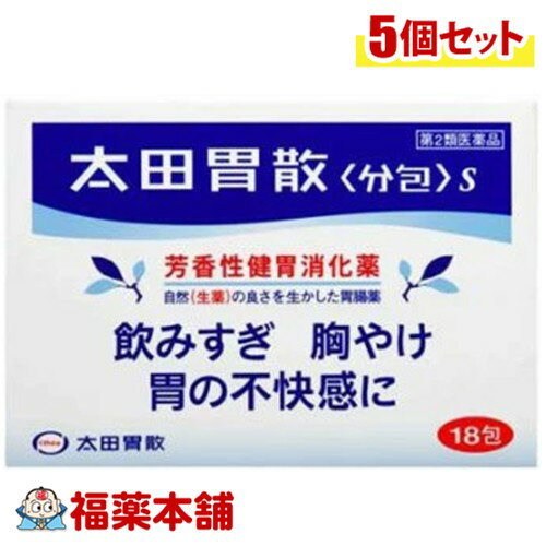 詳細情報 JANコード 4987033000244 商品名太田胃散 分包S 容量18包入 製品の特徴 太田胃散〈分包〉Sは、自然由来の健胃生薬に制酸剤と消化酵素をバランスよく配合した、粉末タイプ（散剤）の胃腸薬です。 ■健胃生薬が胃の働きを改善 効果的に配合した7種の健胃生薬が弱った胃の働きを良好にし、飲みすぎ、胃もたれなどの胃の不快な症状や食欲不振を改善します。 ■制酸剤が胃の中の酸度を調整 3種の作用の異なる制酸剤が出過ぎた胃酸を中和し、胃酸逆流に伴う胸やけ、胃痛などにすぐれた効果をあらわすとともに、消化酵素を働きやすくします。 ■粉末へのこだわり 生薬特有の芳香、味、効きめを生かすために、独自の製法で粉末（散剤）としています。生薬とl-メントールがスーッとした爽快な服用感をもたらします。 使用上の注意■ 使用してはいけない方 （守らないと現在の症状が悪化したり、副作用が起こりやすくなります） 1．次の人は服用しないでください 透析療法を受けている人。 2．長期連用しないでください ■ 事前に相談が必要な方 1．次の人は服用前に医師、薬剤師又は登録販売者に相談してください （1）医師の治療を受けている人。 （2）薬などによりアルレギー症状を起こしたことがある人。 （3）次の診断を受けた人。 腎臓病、甲状腺機能障害 2．服用後、次の症状があらわれた場合は副作用の可能性があるので、直ちに服用を中止し、この説明書を持って医師、薬剤師又は登録販売者に相談してください ［関係部位：症状］ 皮膚：発疹・発赤、かゆみ 3．2週間位服用しても症状がよくならない場合は服用を中止し、この説明書を持って医師、薬剤師又は登録販売者に相談してください ■ご購入に際し、下記注意事項を必ずお読みください。 このお薬を服用することによって、副作用の症状があらわれる可能性があります。気をつけるべき副作用の症状は、このお薬の添付文書にて確認できます。お薬の服用前に必ずご確認ください。 服用（使用）期間は、短期間にとどめ、用法・容量を守って下さい。症状が改善しない場合は、ご利用を中止し、医師、薬剤師又は登録販売者にご相談ください。 ※第1類医薬品の場合は医師、歯科医師または薬剤師にご相談ください 効能・効果飲み過ぎ、胸やけ、胃部不快感、胃弱、胃もたれ、食べ過ぎ、胃痛、消化不良、消化促進、食欲不振、胃酸過多、胃部・腹部膨満感、吐き気（胃のむかつき、二日酔・悪酔のむかつき、悪心）、嘔吐、胸つかえ、げっぷ、胃重 効能関連注意 本品は、効能・効果以外の目的では、ご使用になることはできません。 用法・用量 次の量を食後又は食間に水又はぬるま湯で服用してください。 ［年齢：1回量：1日服用回数］ 成人（15歳以上）：1包：3回 8−14歳：1／2包：3回 8歳未満：服用しないこと ※食間とは食後2−3時間のことをいいます。 用法関連注意 小児に服用させる場合には、保護者の指導監督のもとに服用させてください。 成分分量 1日量（3包）中 ケイヒ 276mg ウイキョウ 72mg ニクズク 60mg チョウジ 36mg チンピ 66mg ゲンチアナ 45mg ニガキ末 45mg 炭酸水素ナトリウム 1875mg 沈降炭酸カルシウム 980mg 合成ヒドロタルサイト 300mg ビオヂアスターゼ 135mg 添加物 l-メントール、炭酸マグネシウム 保管及び取扱い上の注意 （1）直射日光の当たらない湿気の少ない涼しい所に保管してください。 （2）小児の手の届かない所に保管してください。 （3）他の容器に入れ替えないでください。 （誤用の原因になったり品質が変わることがあります。） （4）1包を分割した残りを服用する場合には、袋の口を折り返して保管し、2日以内に服用してください。 （5）使用期限を過ぎた製品は服用しないでください。 消費者相談窓口 会社名：株式会社太田胃散 問い合わせ先：お客様相談室 電話：（03）3944-1311（代表） 受付時間：9：30−17：00（土、日、祝日等を除く） 製造販売会社 会社名：株式会社太田胃散 住所：東京都文京区千石2-3-2 剤形散剤 リスク区分 第2類医薬品 広告文責株式会社福田薬局　薬剤師：福田晃連絡先：0875-25-7220