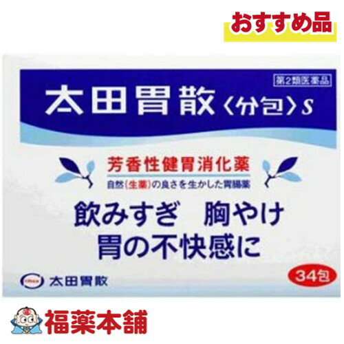 【第2類医薬品】太田胃散 分包S 34包入 [宅配便・送料無料] 分包 飲みすぎ 胸やけ 胃の不快感
