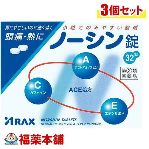 【第(2)類医薬品】アラクス ノーシン錠 32錠×3個 [ゆうパケット・送料無料]