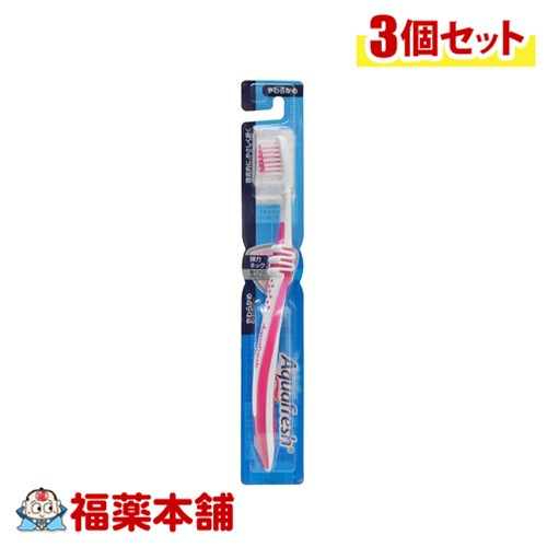 アクアフレッシュハブラシ やわらかめ×3個 [ゆうパケット・送料無料]＊色は選べません。