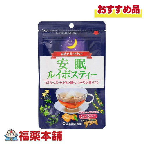 安眠ルイボスティー2g×10包 [ゆうパケット・送料無料]