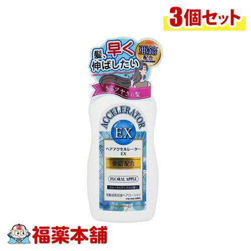 【医薬部外品】加美乃素ヘアアクセルレーターEX 150ml(フローラルアップルの香り)×3個 [宅配便・送料無料]