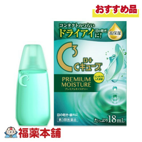 【第3類医薬品】ロートCキューブ プレミアムモイスチャー 18ml [ゆうパケット・送料無料]