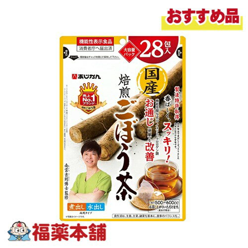【機能性表示食品】あじかん 国産焙煎ごぼう茶 28包 [ゆうパケット・送料無料]