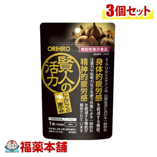 オリヒロ 賢人の活力 30粒入×3個 [ゆうパケット・送料無料] にんにく 疲労感
