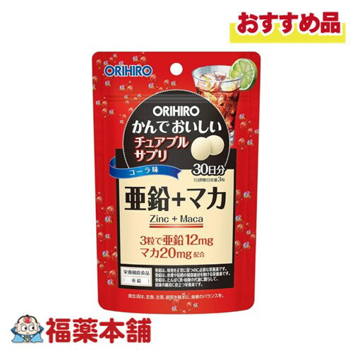 オリヒロ かんでおいしいチュアブルサプリ 亜鉛+マカ コーラ味 90粒入 [ゆうパケット・送料無料] チュアブル サプリ 水なし