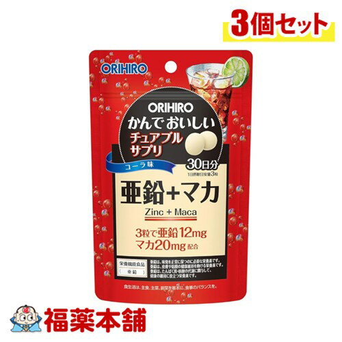オリヒロ かんでおいしいチュアブルサプリ 亜鉛+マカ コーラ味 90粒入×3個 [ゆうパケット・送料無料] ..