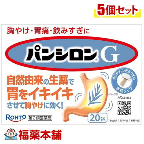 【第2類医薬品】ロート製薬 パンシロンG 20包入×5個 [宅配便・送料無料] 胸やけ 胃痛 飲みすぎに 飲み..