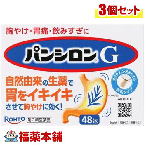 【第2類医薬品】ロート製薬 パンシロンG 48包入×3個 [宅配便・送料無料] 胸やけ 胃痛 飲みすぎに 飲みやすい 顆粒タイプ