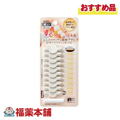 ふんわりタッチな歯間ブラシ Sサイズ 10本 [ゆうパケット・送料無料]