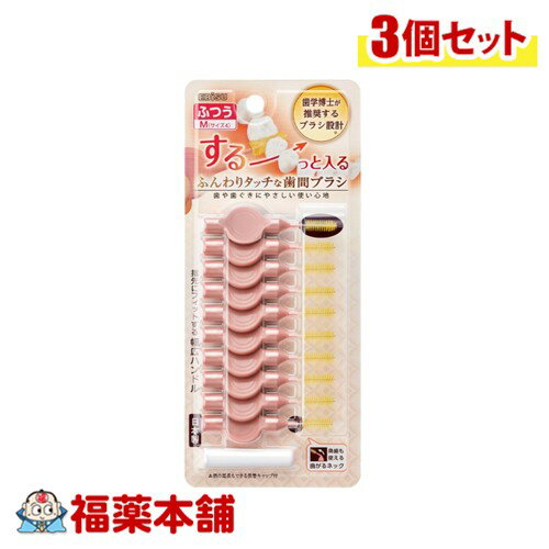 ふんわりタッチな歯間ブラシ Mサイズ 10本×3個 [ゆうパケット・送料無料]
