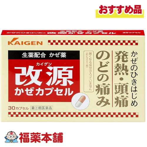 【第(2)類医薬品】改源 かぜカプセル 30カプセル 「濫用注意」[ゆうパケット・送料無料]