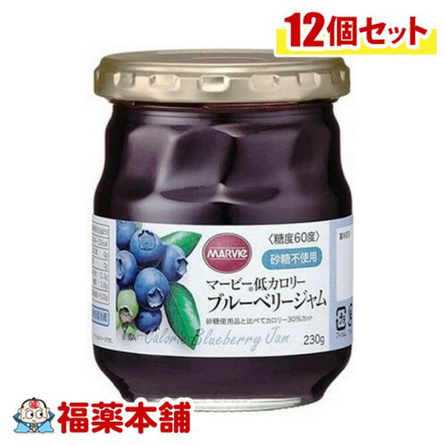 マービー低カロリーブルーベリージャム 230g×12個 [宅配便・送料無料] 生活習慣病 高血圧糖尿病 低カロリ−ジャム